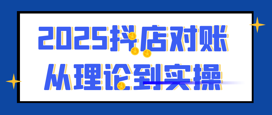 2025抖店对账从理论到实操| 网创圈