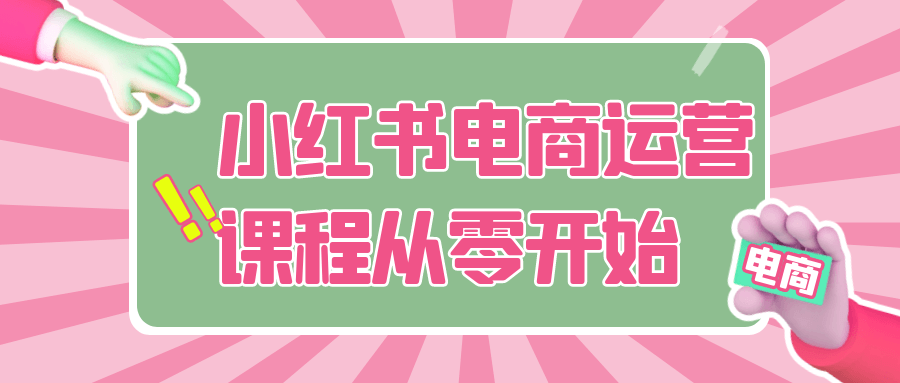 小红书电商运营课程从零开始| 网创圈