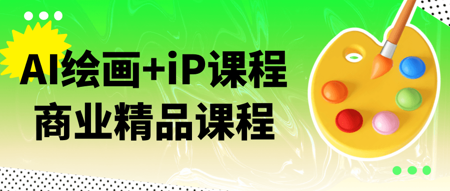 AI绘画+iP课程商业精品课程| 网创圈
