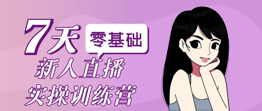 零基础新人直播实操训练营| 网创圈