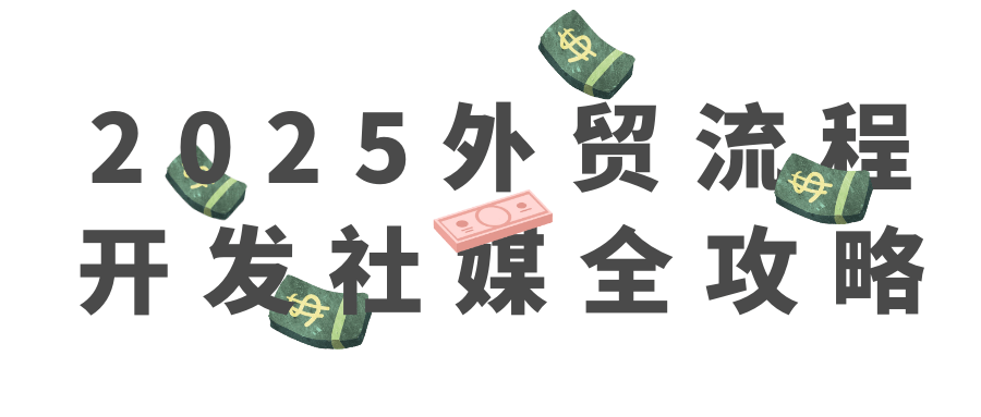 2025外贸流程开发社媒全攻略| 网创圈