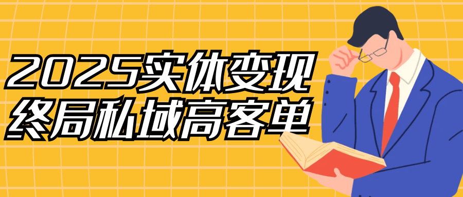 2025实体变现终局私域高客单| 网创圈