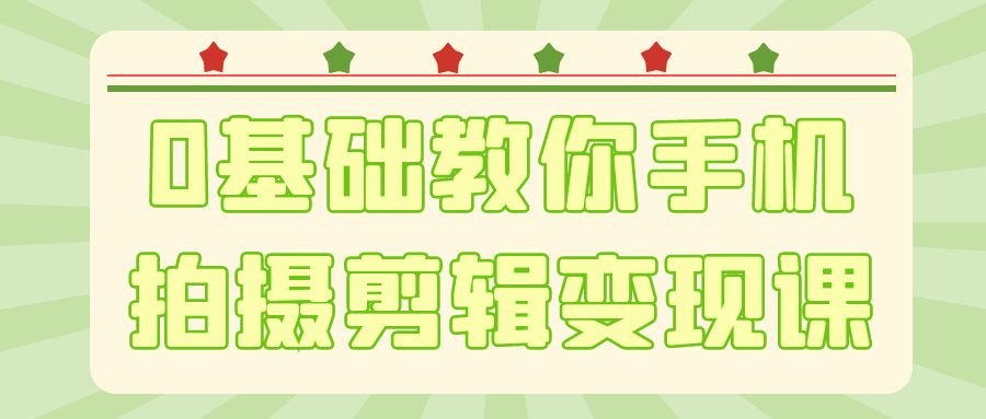 0基础教你手机拍摄剪辑变现课| 网创圈