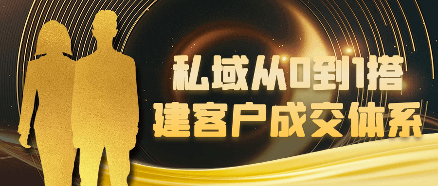 私域从0到1搭建客户成交体系| 网创圈