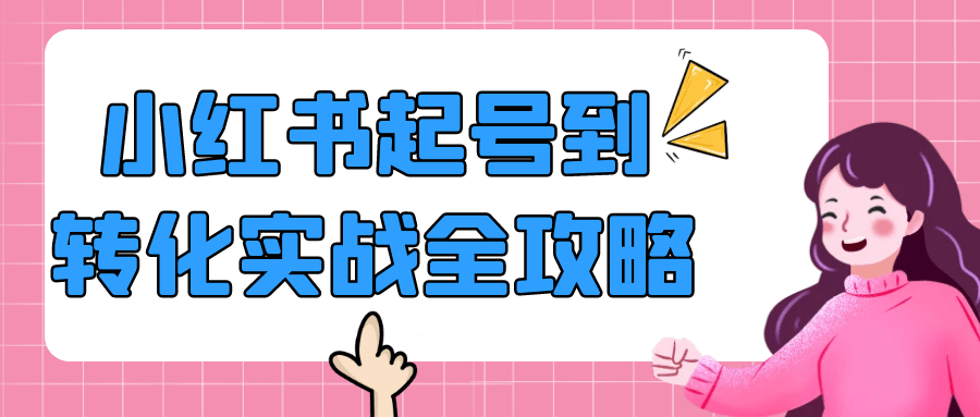 小红书起号到转化实战全攻略| 网创圈