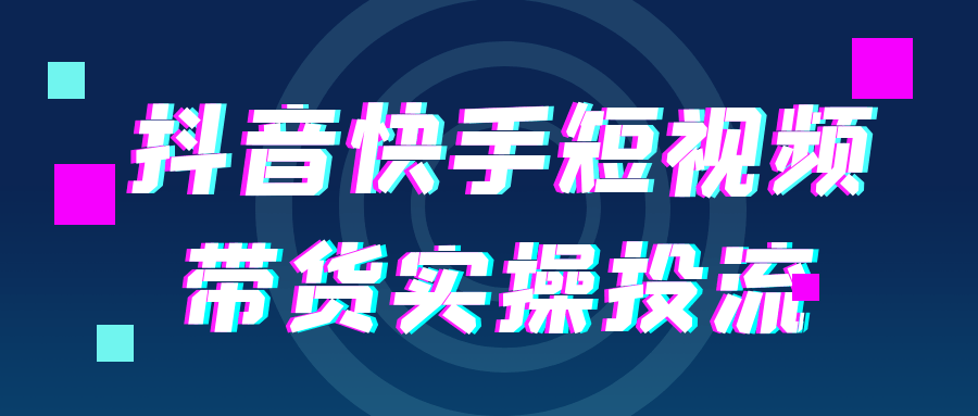 抖音快手短视频带货实操投流| 网创圈