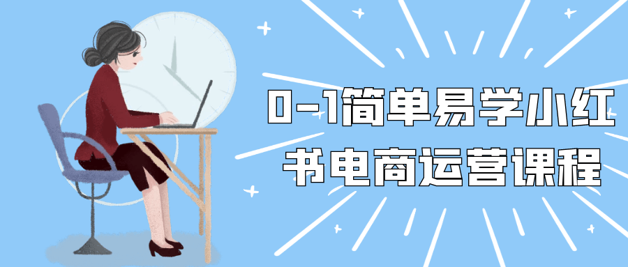 0-1简单易学小红书电商运营课程| 网创圈