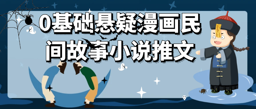 0基础悬疑漫画民间故事小说推文| 网创圈