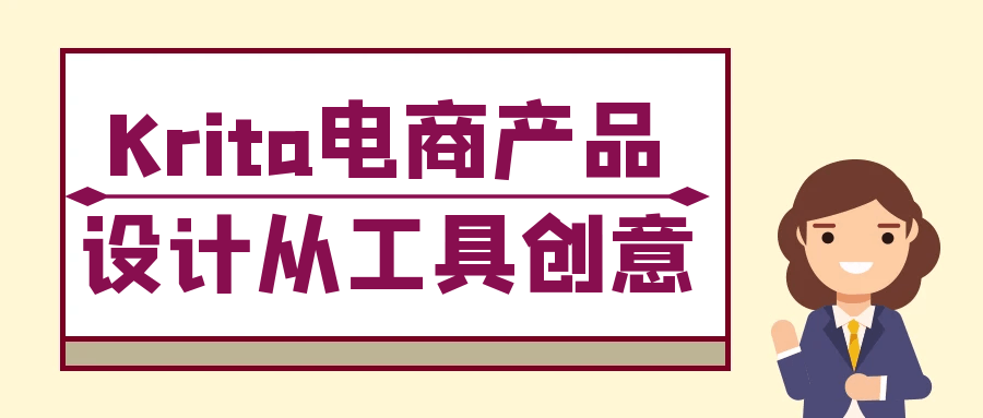 Krita电商产品设计从工具创意| 网创圈