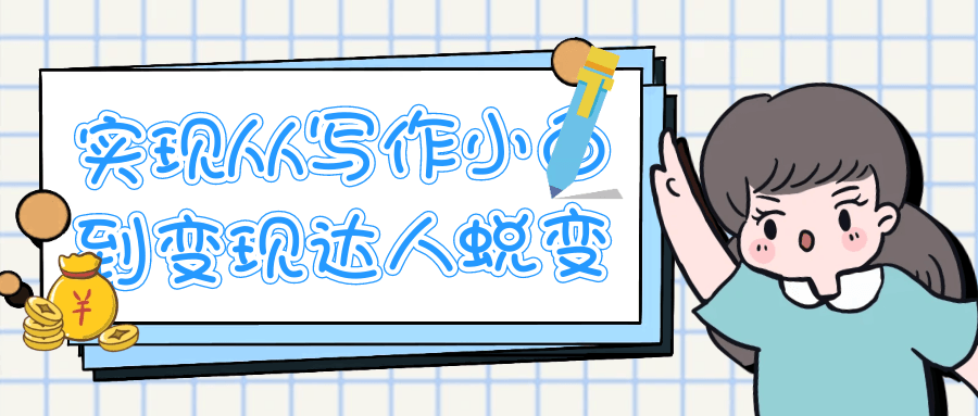 实现从写作小白到变现达人蜕变| 网创圈