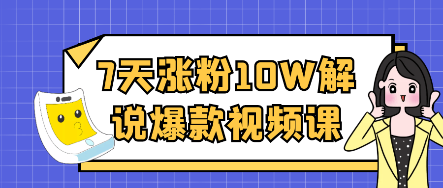 7天涨粉10W解说爆款视频课| 网创圈