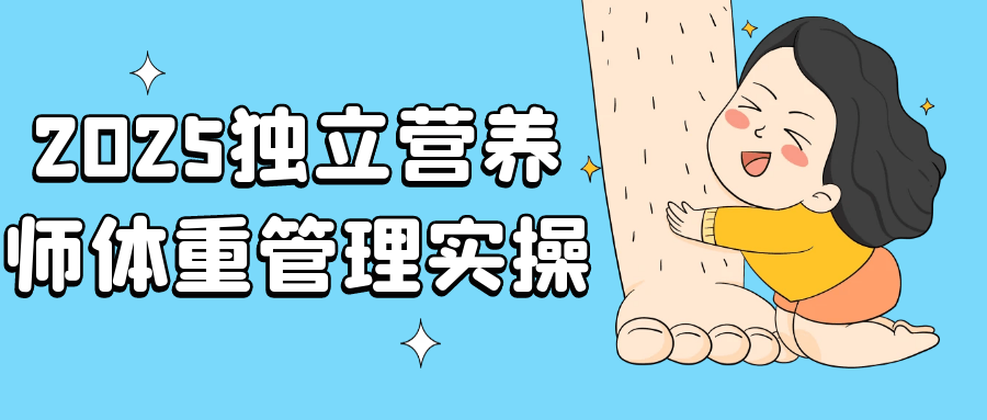 2025独立营养师体重管理实操| 网创圈