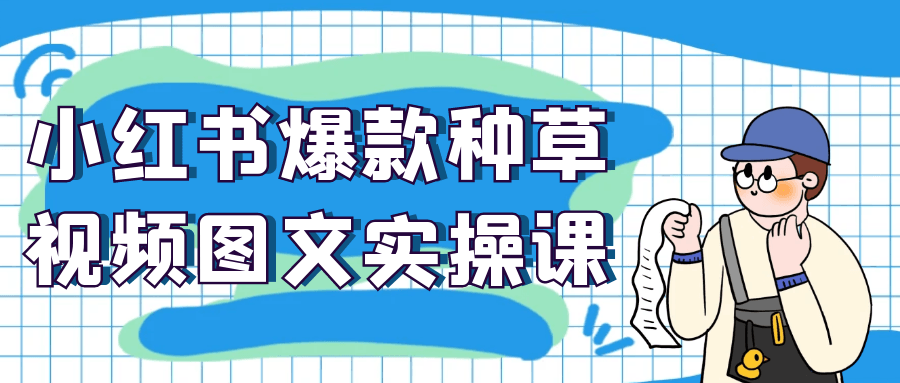 小红书爆款种草视频图文实操课| 网创圈