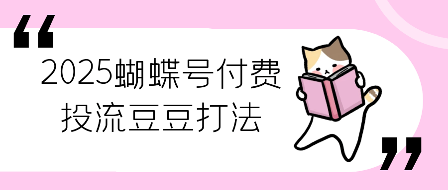 2025蝴蝶号付费投流豆豆打法| 网创圈