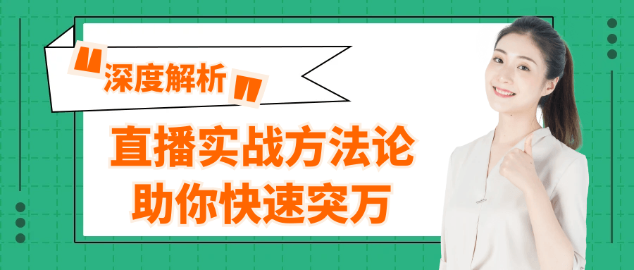 直播实战方法论助你快速突万| 网创圈