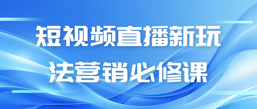 短视频直播新玩法营销必修课| 网创圈