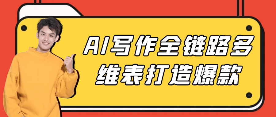 AI写作全链路多维表打造爆款| 网创圈