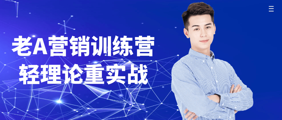 老A营销训练营轻理论重实战| 网创圈