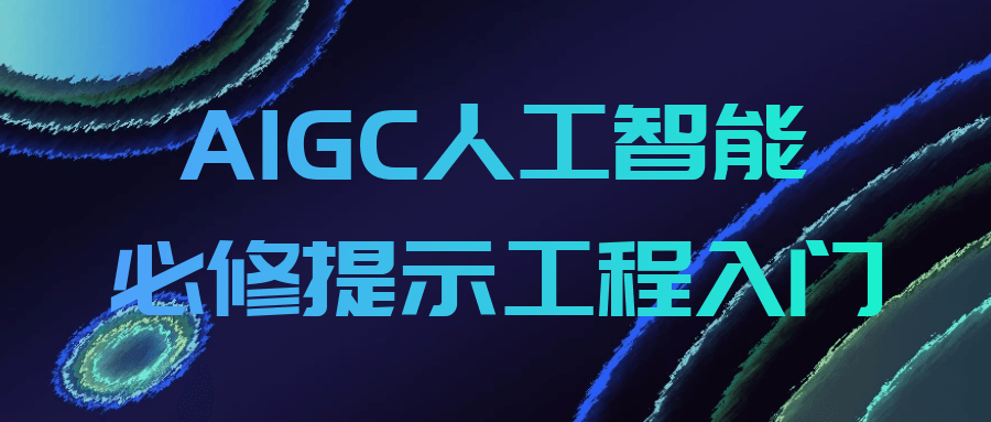 AIGC人工智能必修提示工程入门| 网创圈