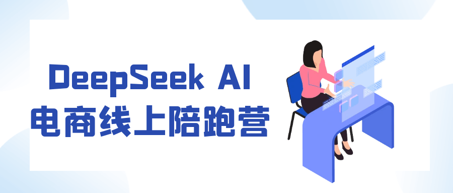 DeepSeek AI电商线上陪跑营| 网创圈