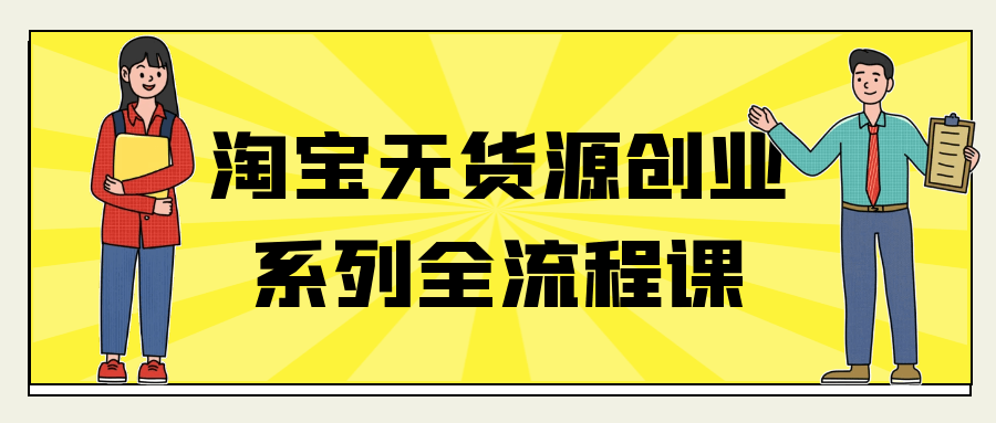 淘宝无货源创业系列全流程课| 网创圈