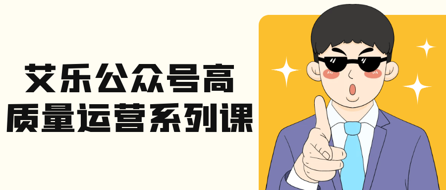 艾乐公众号高质量运营系列课| 网创圈