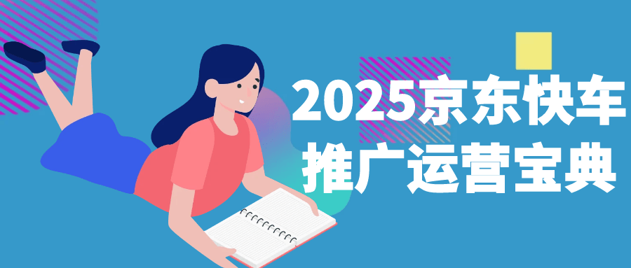 2025京东快车推广运营宝典| 网创圈