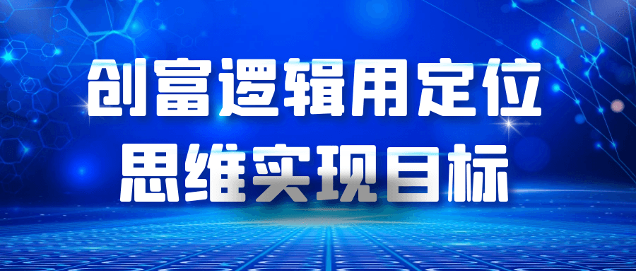 创富逻辑用定位思维实现目标| 网创圈
