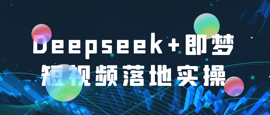 Deepseek+即梦短视频落地实操| 网创圈