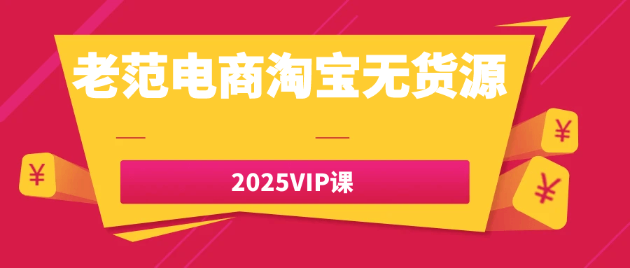 老范电商淘宝无货源2025VIP课| 网创圈