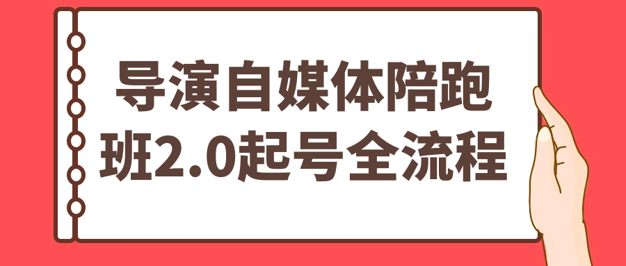 导演自媒体陪跑班2.0起号全流程| 网创圈
