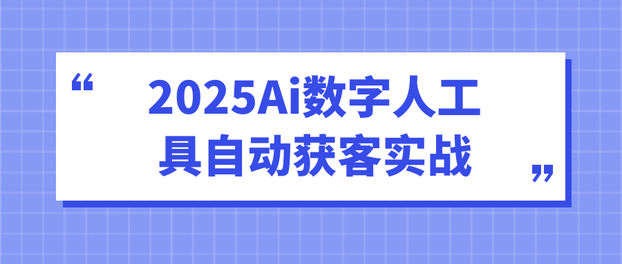 2025Ai数字人工具自动获客实战| 网创圈