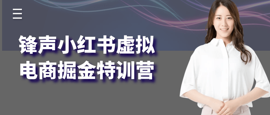 锋声小红书虚拟电商掘金特训营| 网创圈