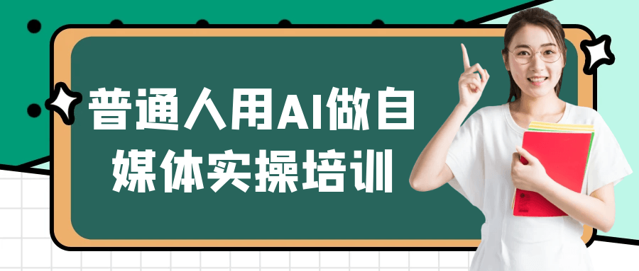 普通人用AI做自媒体实操培训| 网创圈