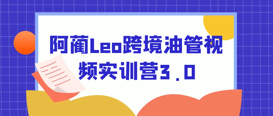 阿蔺Leo跨境油管视频实训营3.0| 网创圈