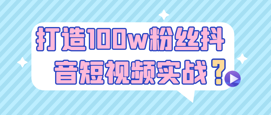 打造100w粉丝抖音短视频实战| 网创圈