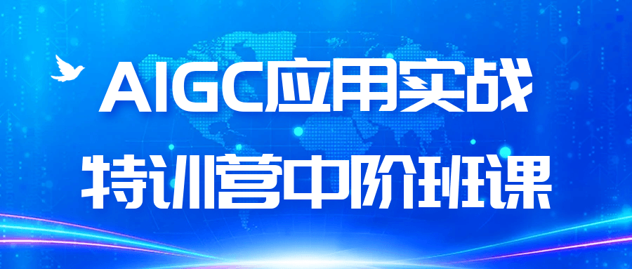 AIGC应用实战特训营中阶班课| 网创圈