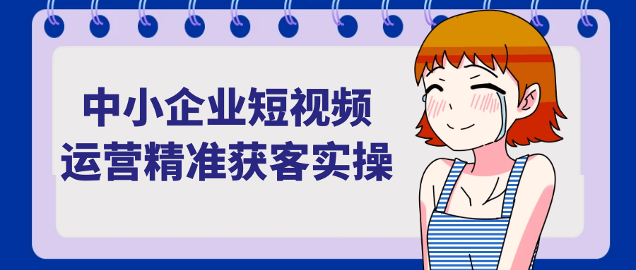 中小企业短视频运营精准获客实操| 网创圈