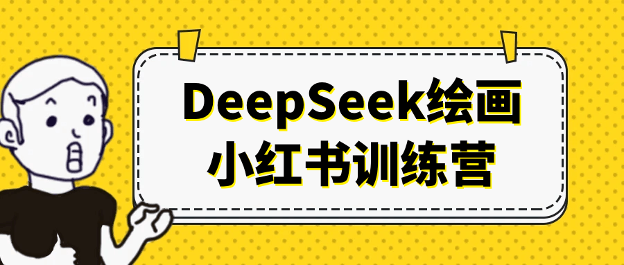 DeepSeek绘画小红书训练营| 网创圈