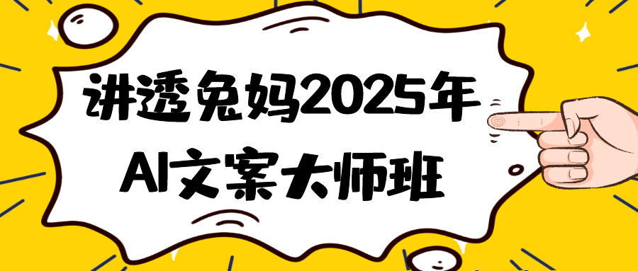 讲透兔妈2025年AI文案大师班| 网创圈