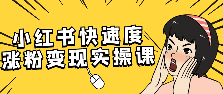 小红书快速度涨粉变现实操课| 网创圈