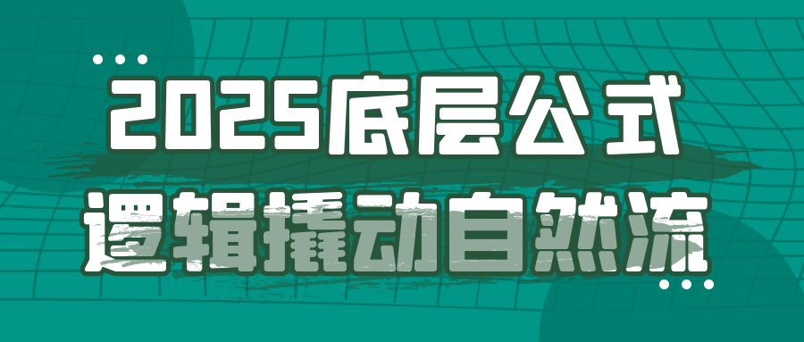 2025底层公式逻辑撬动自然流| 网创圈