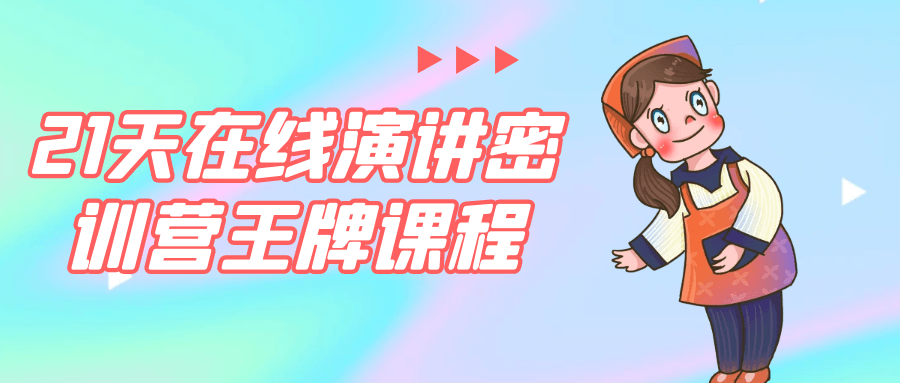 21天在线演讲密训营王牌课程| 网创圈