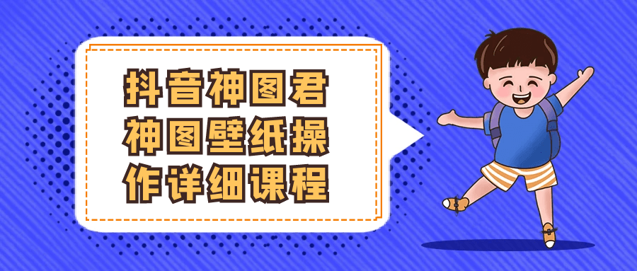 抖音神图君神图壁纸操作详细课程| 网创圈