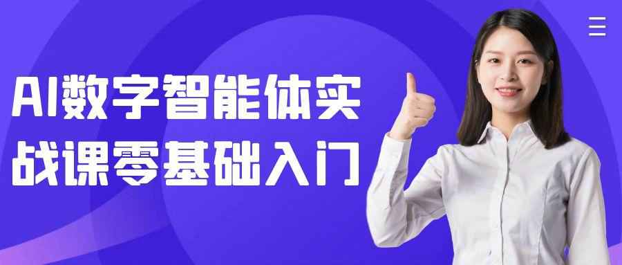 AI数字智能体实战课零基础入门| 网创圈