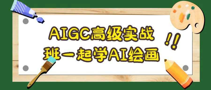 AIGC高级实战班一起学AI绘画| 网创圈