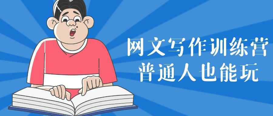 网文写作训练营普通人也能玩| 网创圈