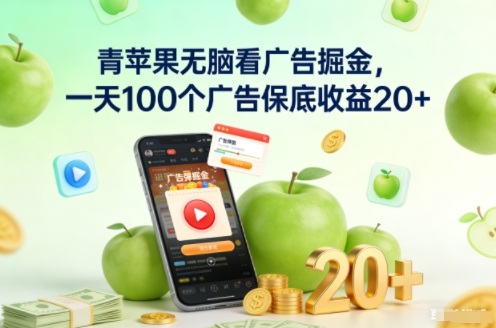 青苹果无脑看广告掘金，一天100个广告保底收益20+| 网创圈