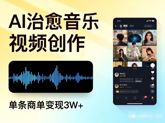 AI做治愈音乐视频，多平台投稿，单条商单变现3W+| 网创圈