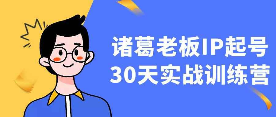 诸葛老板IP起号30天实战训练营| 网创圈